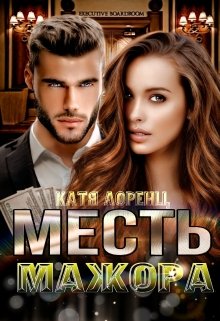 Месть мажора, Катя Лоренц