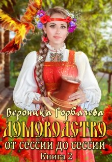 Домоводство. От сессии до сессии, Вероника Горбачева