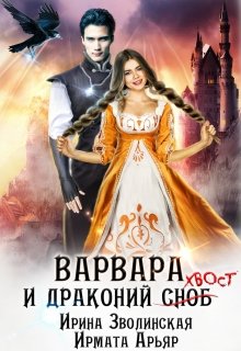 Варвара и драконий хвост, Ирина Зволинская
