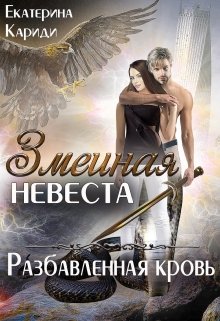 Змеиная невеста. Разбавленная кровь, Екатерина Кариди