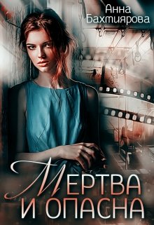 Мертва и опасна, Анна Бахтиярова