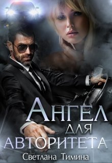 Ангел для Авторитета, Светлана Тимина