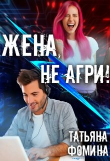 Жена, не агри!, Татьяна Фомина