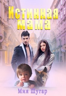 Истинная мама, Мия Шугар