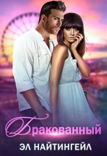 Бракованный, Эл Найтингейл