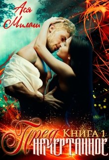 Предначертанное Книга 1, Ася Милаш