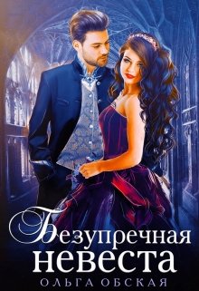 Безупречная невеста, или Страшный сон проректора, Ольга Обская