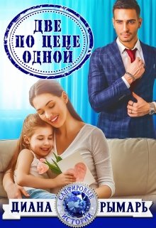 Две по цене одной, Диана Рымарь