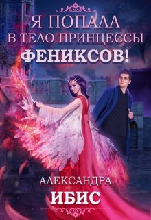 Я попала в тело принцессы фениксов!, Александра Ибис