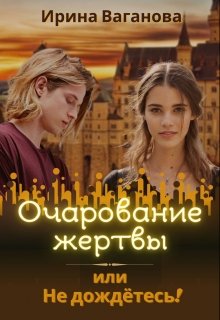 Очарование жертвы, или Не дождётесь!, Ирина Ваганова