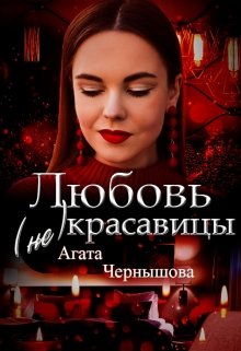 Любовь (не)красавицы, Агата Чернышова
