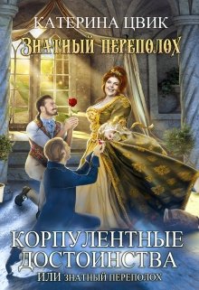 Корпулентные достоинства, или Знатный переполох, Катерина Цвик