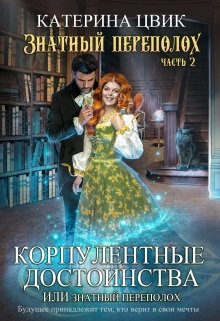 Корпулентные достоинства, или Знатный переполох 2, Катерина Цвик
