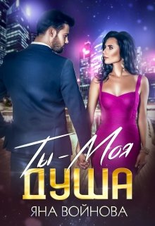 Ты — Моя Душа, Яна Войнова