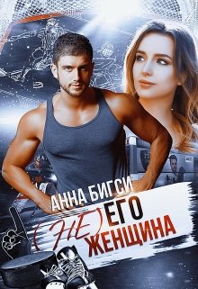 ( Не) его женщина, Анна Бигси
