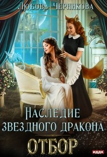 Наследие звездного дракона. Отбор, Любовь Черникова