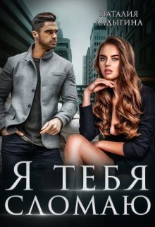 Я тебя сломаю, Наталия Ладыгина