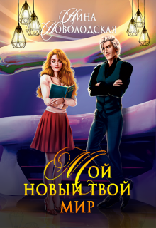 Мой новый твой мир, Нина Новолодская
