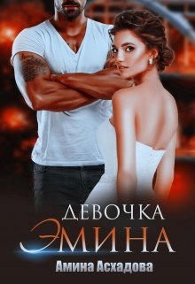 Девочка Эмина, Амина Асхадова