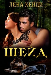 Шейд, Лена Хейди