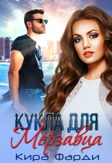 Кукла для мерзавца, Кира Фарди