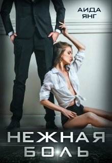 Нежная боль, Аида Янг