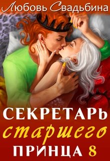 Секретарь старшего принца 8, Любовь Свадьбина
