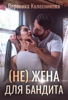 (не)жена для бандита, Вероника Колесникова