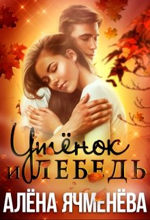 Утёнок и Лебедь, Алена Ячменева