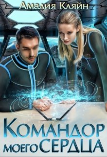 Командор моего сердца, Амалия Кляйн