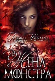 Жена монстра, Чередий Галина