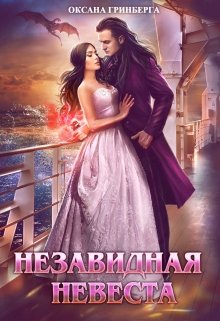 Незавидная невеста, Оксана Гринберга