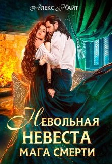 Невольная невеста мага смерти, Алекс Найт