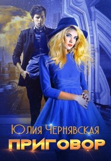 Приговор, Чернявская Юлия
