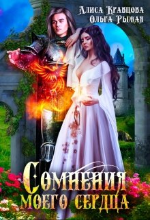 Сомнения моего сердца, Ольга Рыжая