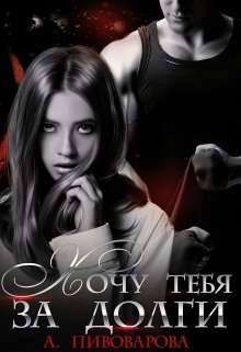 Хочу тебя за долги, Александра Пивоварова