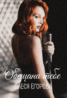 Обещана тебе, Олеся Егорова
