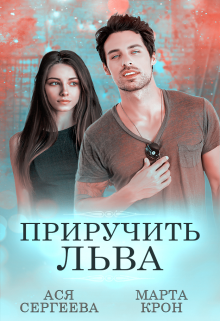 Приручить Льва, Марта Крон