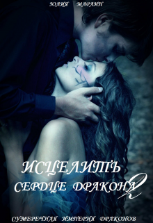 Исцелить сердце дракона 2, Юлия Марлин