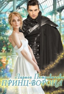 Принц-Ворона, Лариса Петровичева