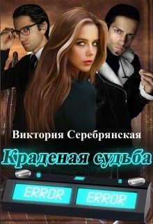 Краденая судьба, Виктория Серебрянская