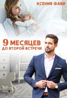 9 месяцев до второй встречи, Ксения Фави