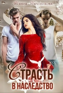 Страсть в наследство, Ксения Каретникова