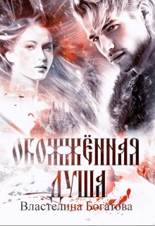 Обожжённая душа, Властелина Богатова