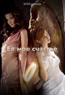 Ее мое счастье, Мира-Мария Куприянова