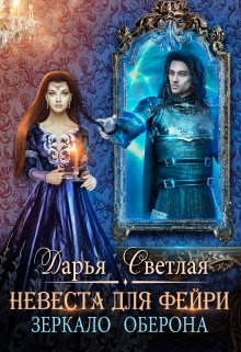 Невеста для фейри. Зеркало Оберона, Дарья Светлая