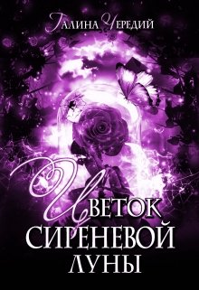 Цветок сиреневой луны, Чередий Галина