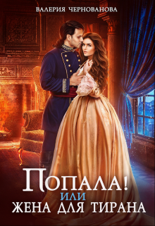 Попала, или Жена для тирана, Валерия Чернованова