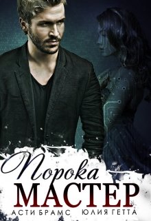 Мастер порока, Asti Brams
