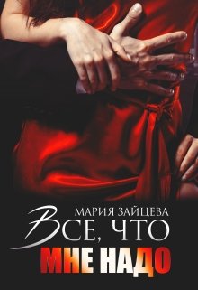 Все, что мне надо, Мария Зайцева